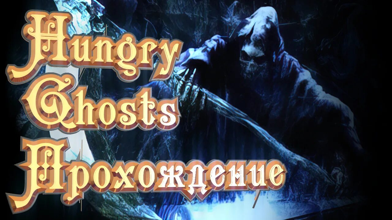 Как пройти ghost. Hungry ghosts ps2.