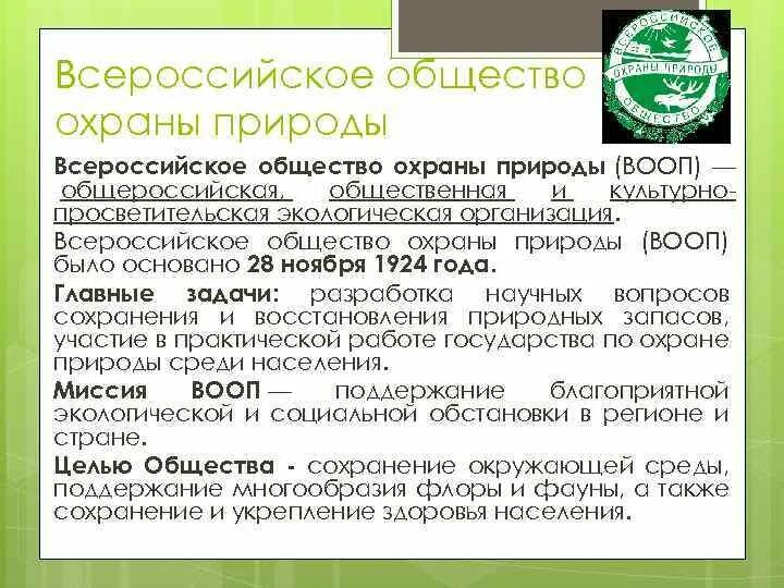 Вооп. Всероссийское общество охраны природы цели. Всероссийское общество охраны природы вооп сообщение. Всероссийское общество охраны природы (вооп). Всероссийское общество охраны природы (вооп).