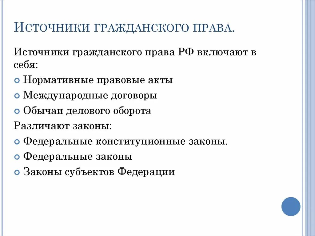 Источники граждансеогопоава. Источники гражданкогоправа. Международные как источники гражданского