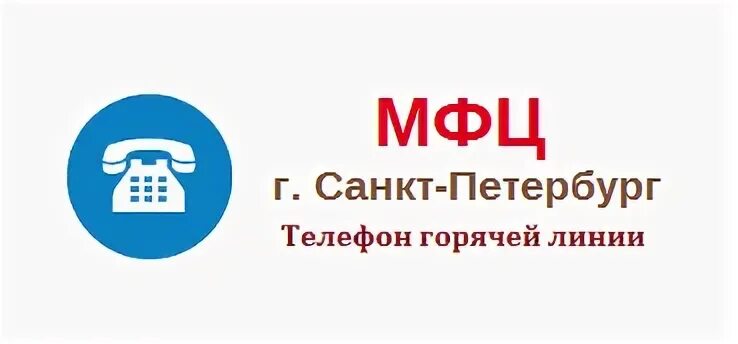 Мфц спб бесплатный телефон