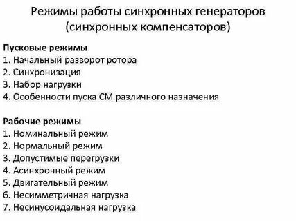 Какие режимы работы генератора