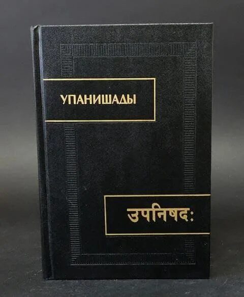Упанишады читать. Упанишады сыркин. упанишады книга. издательство восточная литература. восточная книжная литература.