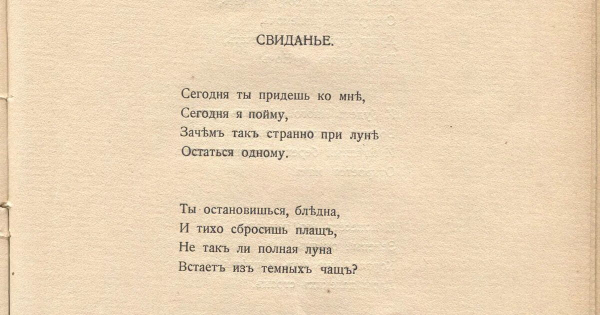 Гумилев свидание. Стих Гумилева (свидание). Стихи о первой встрече.