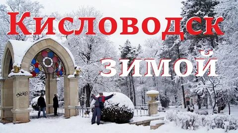 Погода в кисловодске 10 ноября
