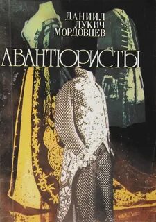 Даниила лукича мордовцева