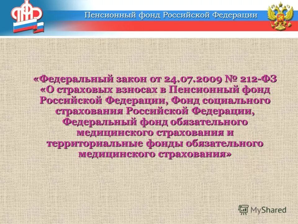 Фз о страховых взносах в пенсионный. 212 Федеральный закон. 212-ФЗ О страховых взносах. ФЗ-212 О страховых взносах в ПФР. ФЗ 212 от 24.07.2009.