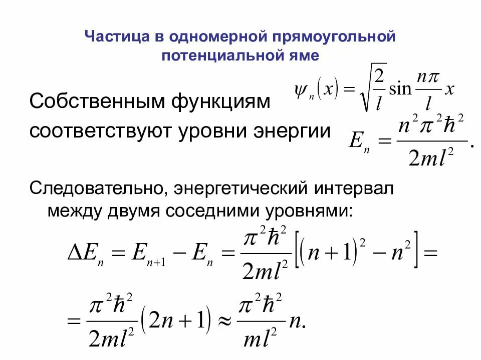 Частица в одномерной прямоугольной потенциальной яме. Частица в одномерной потенциальной яме. Уровни энергии. Уравнение Шредингера для частицы в одномерной потенциальной яме. Уравнение Шредингера для потенциальной ямы. Частица в бесконечной потенциальной яме