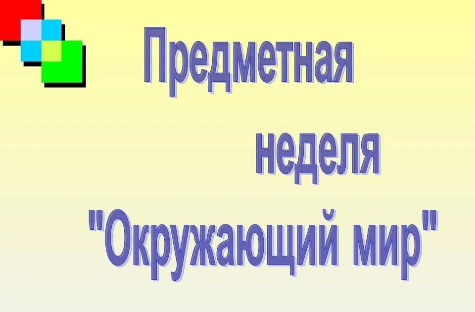 Предметная неделя окружающий