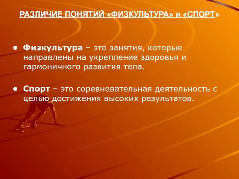 Определение понятия спорт высших достижений. Понятие физическая культура. термины по физической культуре. понятие физическая культура и спорт. термины по физической культуре и спорту.
