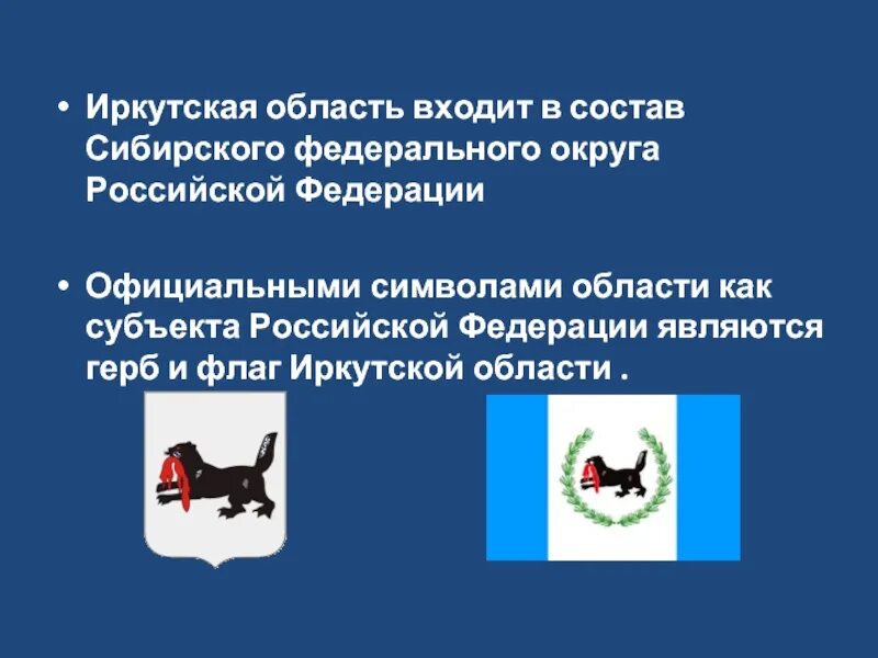 Иркутск какой федеральный. Герб и флаг Иркутской области. Герб Иркутской губернии. Флаг Иркутской области и герб Иркутска.