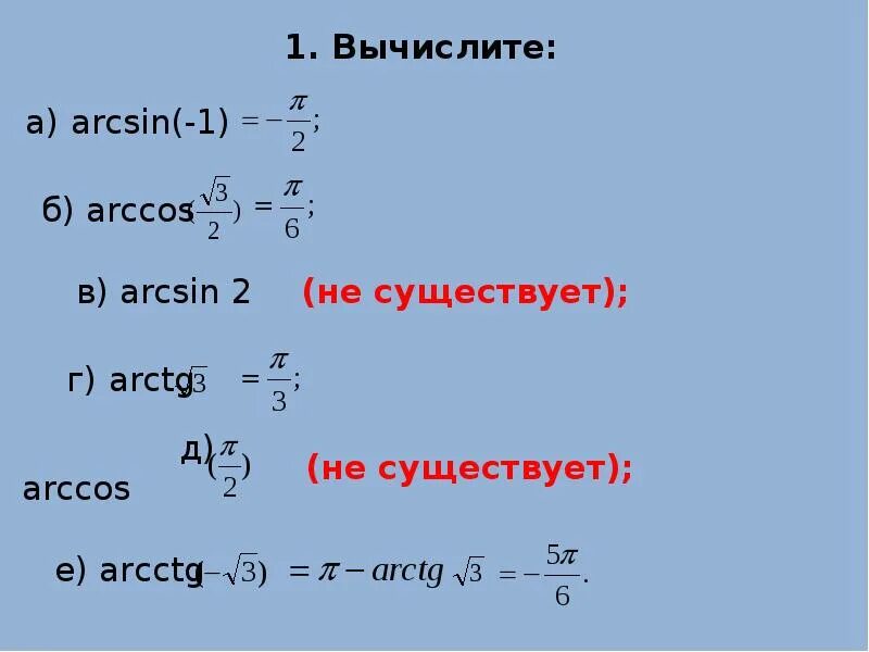 Вычислите arccos 0. Arcsin Arccos. Arccos формула. Arcsin Arccos arctg. Arcsin Arccos arctg arcctg формулы.