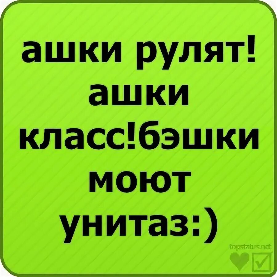 Ашки виды. Ашки. Ашки рулят. Ашки Дишки. БЭШКИ класс.