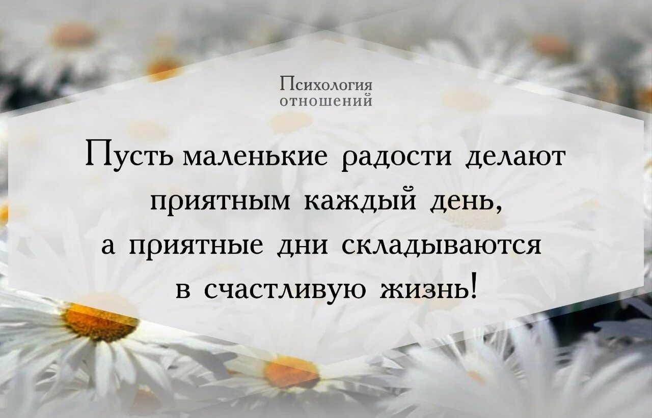 Счастливые люди фраза. Радость жизни цитаты. Цитаты о радости. Маленькие радости жизни цитаты. Приятные высказывания.