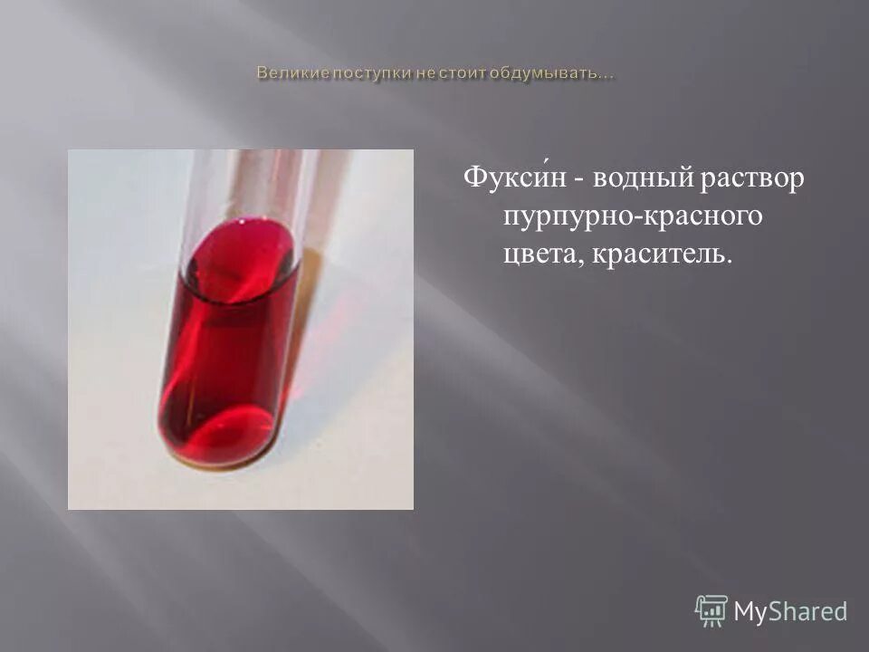 Кислый фуксин. 25мл самарамедпром оао. Фуксин основной карболовый фуксин циля. Фуксин это. Фуксин это.