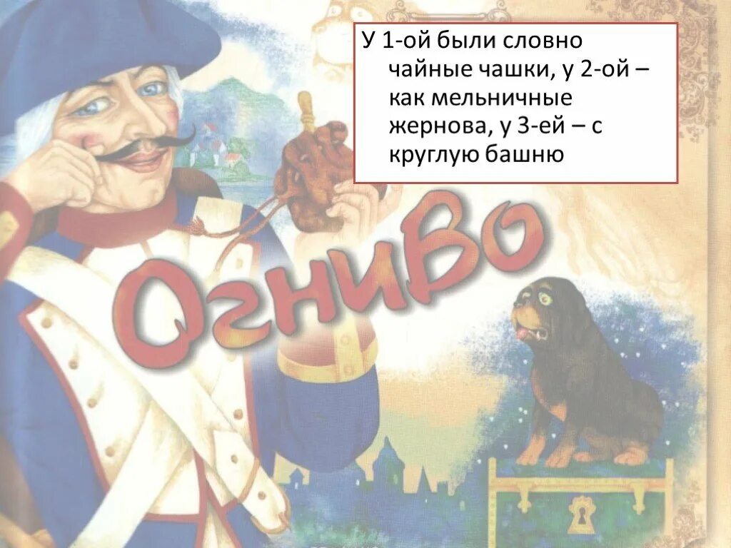 Краткий пересказ сказки огниво. Огниво. Сказки. Огниво Андерсен. Огниво сказка собаки. Сказка Андерсена огниво собаки.