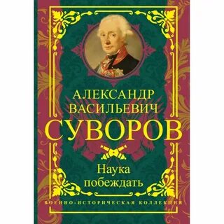 Российский полководец автор книги наука побеждать