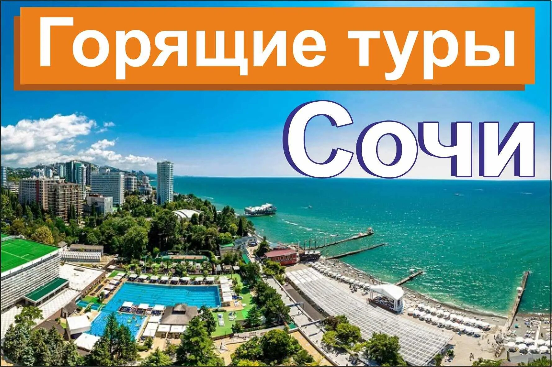 Горящие туры спб сочи с перелетом. Горящий тур в Сочи. Сочи горящее предложение. Сочи горящие путевки. Тур Москва Сочи.