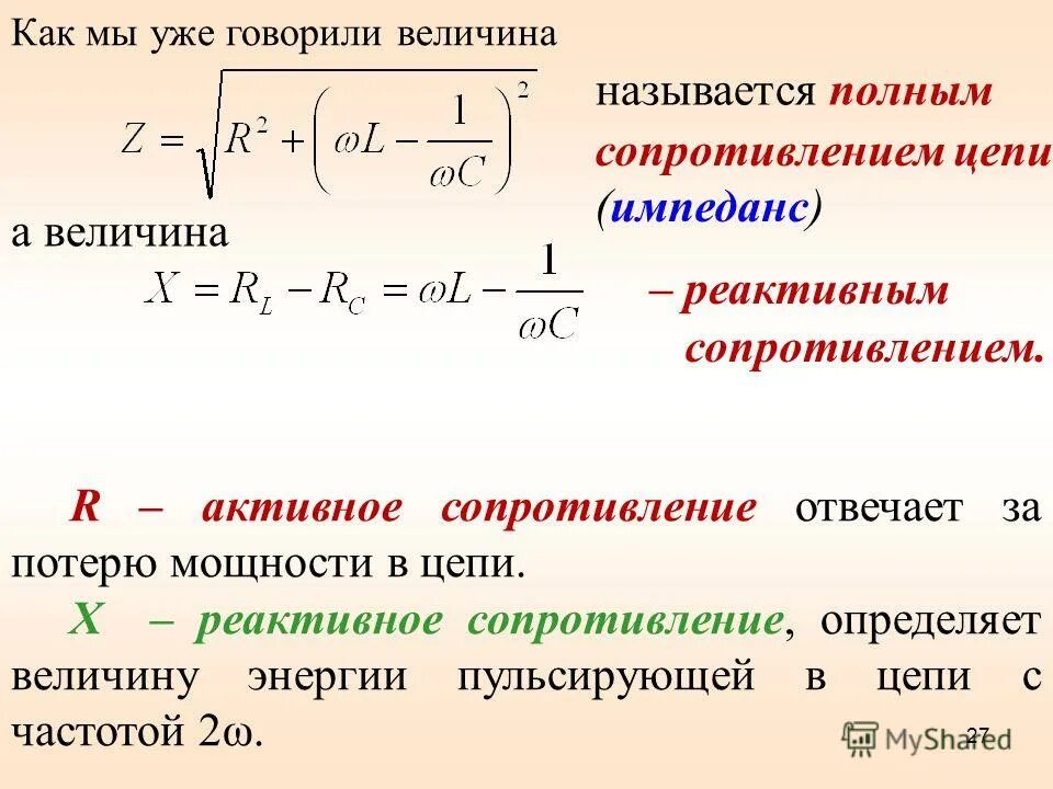 Какое сопротивление называется емкостным. Расчет активного и реактивного сопротивления. Активное и реактивное сопротивление формула. Импеданс переменного тока формула. Формула расчета полного сопротивления в цепи переменного тока.