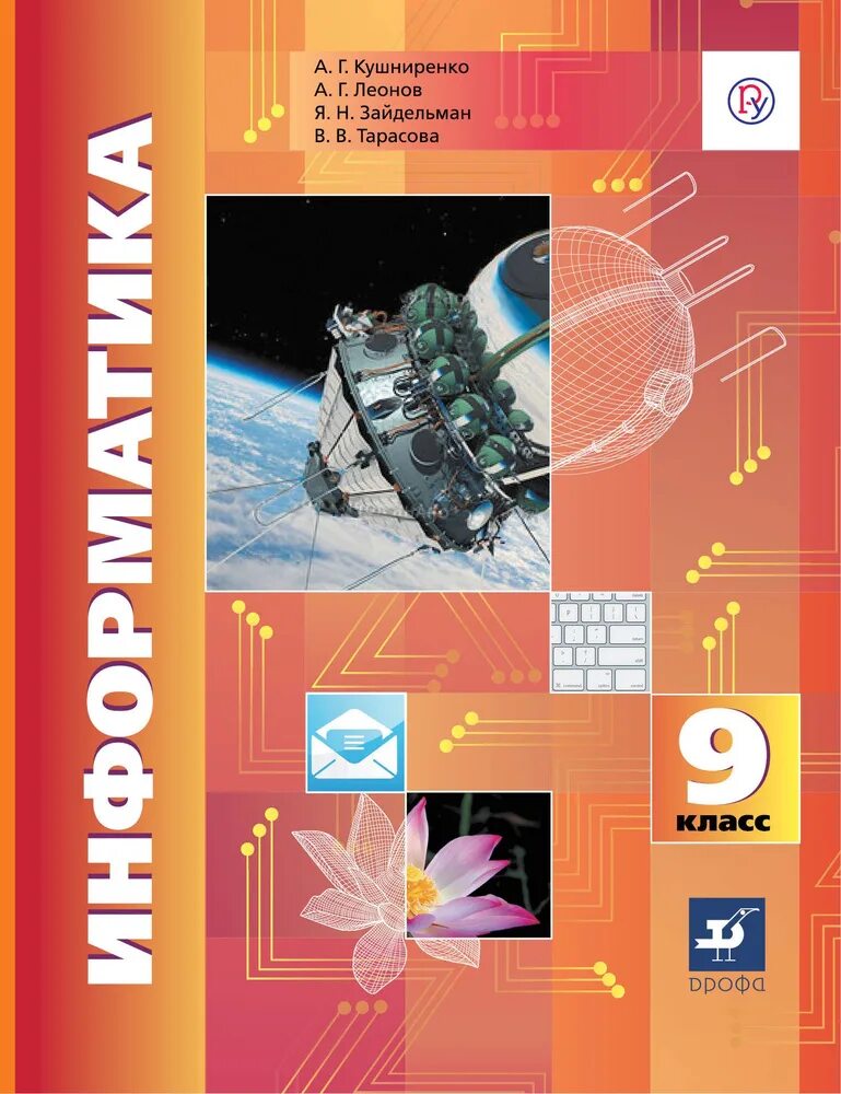 Информатика 9 класс электронная версия. Кушниренко информатика. книга информатика 9 класс.