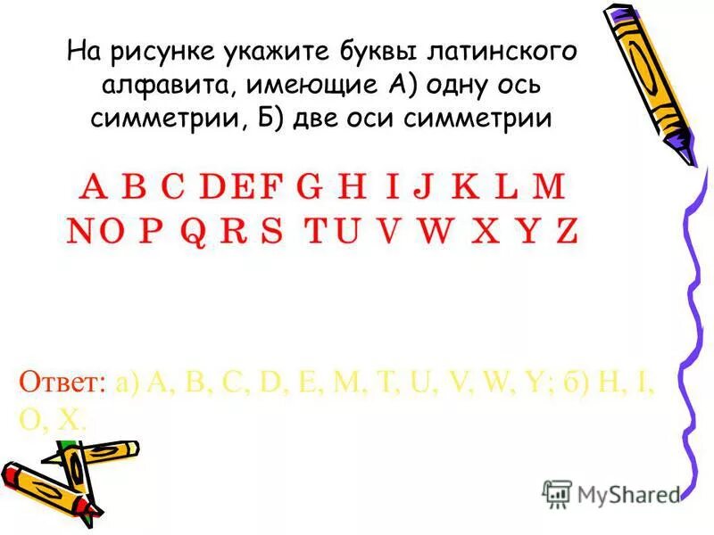 Какие буквы имеют ось симметрии. Оси симметрии буквы английского алфавита. Осевая симметрия буквы. Какая буква имеет ось симметрии латинская. Какая буква имеет ось симметрии латинская.