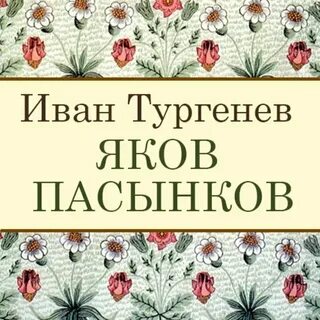 Пасынков книга