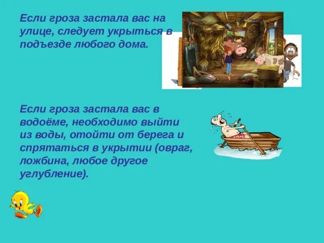 Во время отдыха вас застала гроза. Если гроза застала вас на улице. Если гроза застала тебя на прогулке. Если гроза застала вас дома. Если гроза застала вас на улице следует укрыться в.