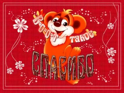 Раз 2 3 4 спасибо