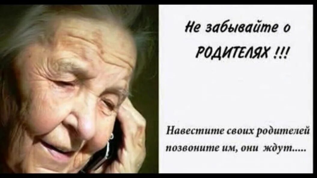 Не забывайте о родителях. Позвоните родителям дети. Статус пожилых людей. Брошенные родители в старости. Про забытых родителей