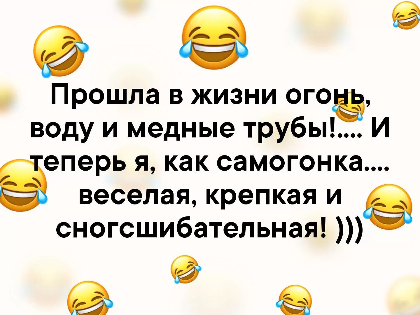 Пройти огонь и воду значение. Прошла в жизни огонь воду и медные. Прошла в жизни огонь воду и медные трубы и теперь я как самогонка. Прошла огонь воду и медные трубы. Пройти огонь, воду и медные тру.