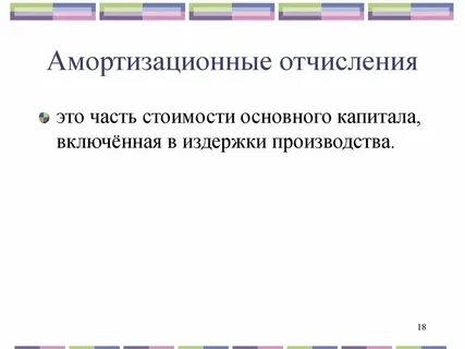 Амортизация включается в себестоимость