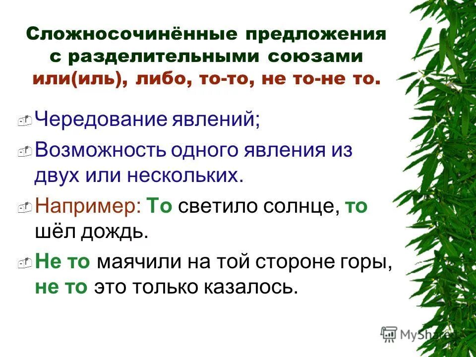 Предложение с союзом либо. Сочинительные союзы одновременность. Чередование явлений какой союз. Чередование явлений какой союз. Разделителььнве моюзв.