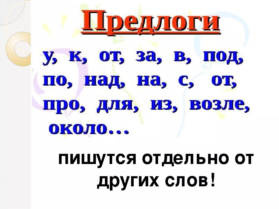 Предлоги 1 класс школа. Написание предлогов со словами. Правило написания предлогов со словами. Предлоги 2 класс. Раздельное написание предлогов со словами.