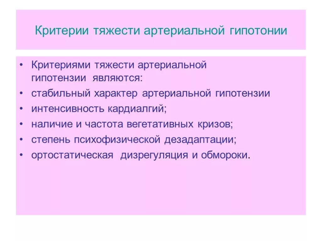 Гипотония беременных. Артериальная гипотония критерии тяжести. Критерии тяжести артериальной гипотензии. Артериальная гипотензия по степени тяжести. Гипотония степени тяжести.