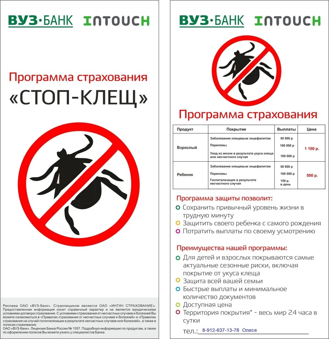 Оформить страховку от клеща. Страхование от клеща. клещ страхование. страхование антиклещ. объявление о страховании от клеща.