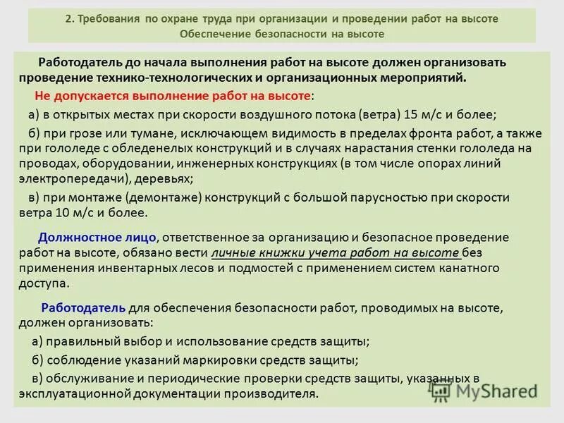 Правил по охране труда экзамен. Технико-технологические мероприятия при работе на высоте. требования по охране труда при выполнении работы. организационные мероприятия при работе на высоте. требование охраны труда при проведении работ..