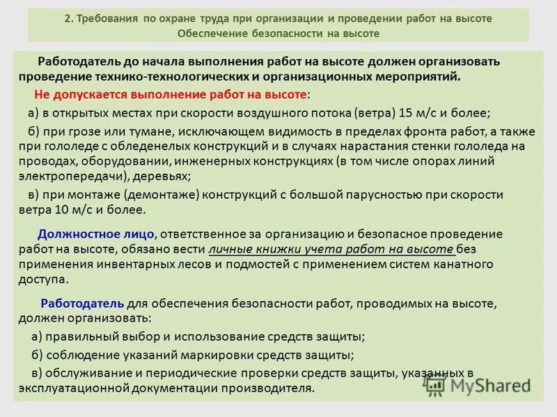 Какие требования охраны труда должны. Организационные мероприятия при работе на высоте. Организация выполнения работ на высоте. Техникотехънологические мероприятия при работе на высотое. Требования охраны труда при выполнении работ.