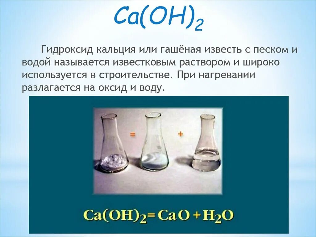 Наличие кальция в воде. CA Oh 2 гашеная известь гидроксид кальция. Гидроксид кальция и вода. Оксид и гидроксид кальция. Раствор гидроксида кальция.