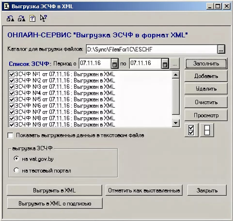 XML выгрузка. Выгрузка по счетам в 1с. Выгрузить накладную. Выгрузка результатов. 1с выгрузка счетов