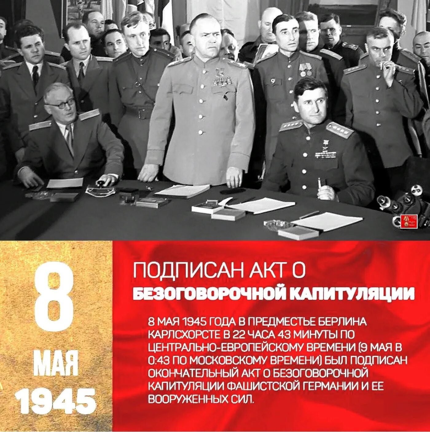 Подписание акта капитуляции Германии 1945. 8 Мая 1945 г. капитуляция фашистской Германии. Первая капитуляция Германии 1945. Жуков Кейтель подписание капитуляции. Подписание капитуляции германии 1945 дата