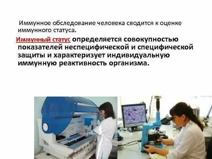 Обследование иммунного статуса