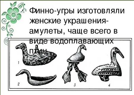 Финно угры и славяне
