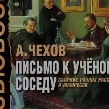 Письмо к ученому соседу чехов главные герои