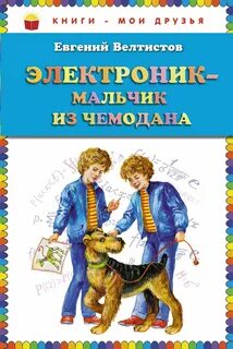 Мальчик из чемодана