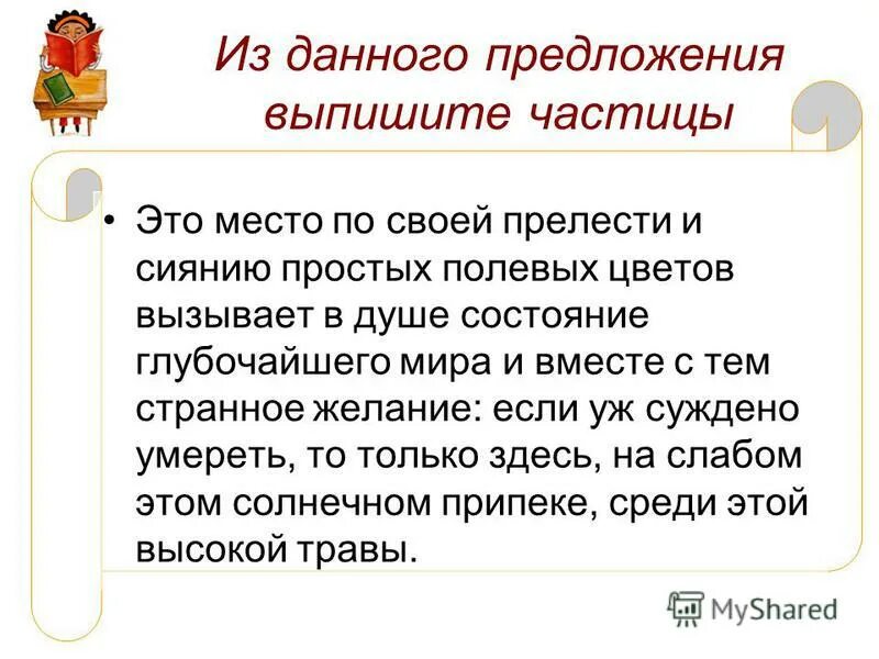 В каком предложении нет частицы. Из предложения выпишите частицы.. Написать 5 предложений с частицей не. Простые предложения с частицами. Составить 10 предложений с частицами.