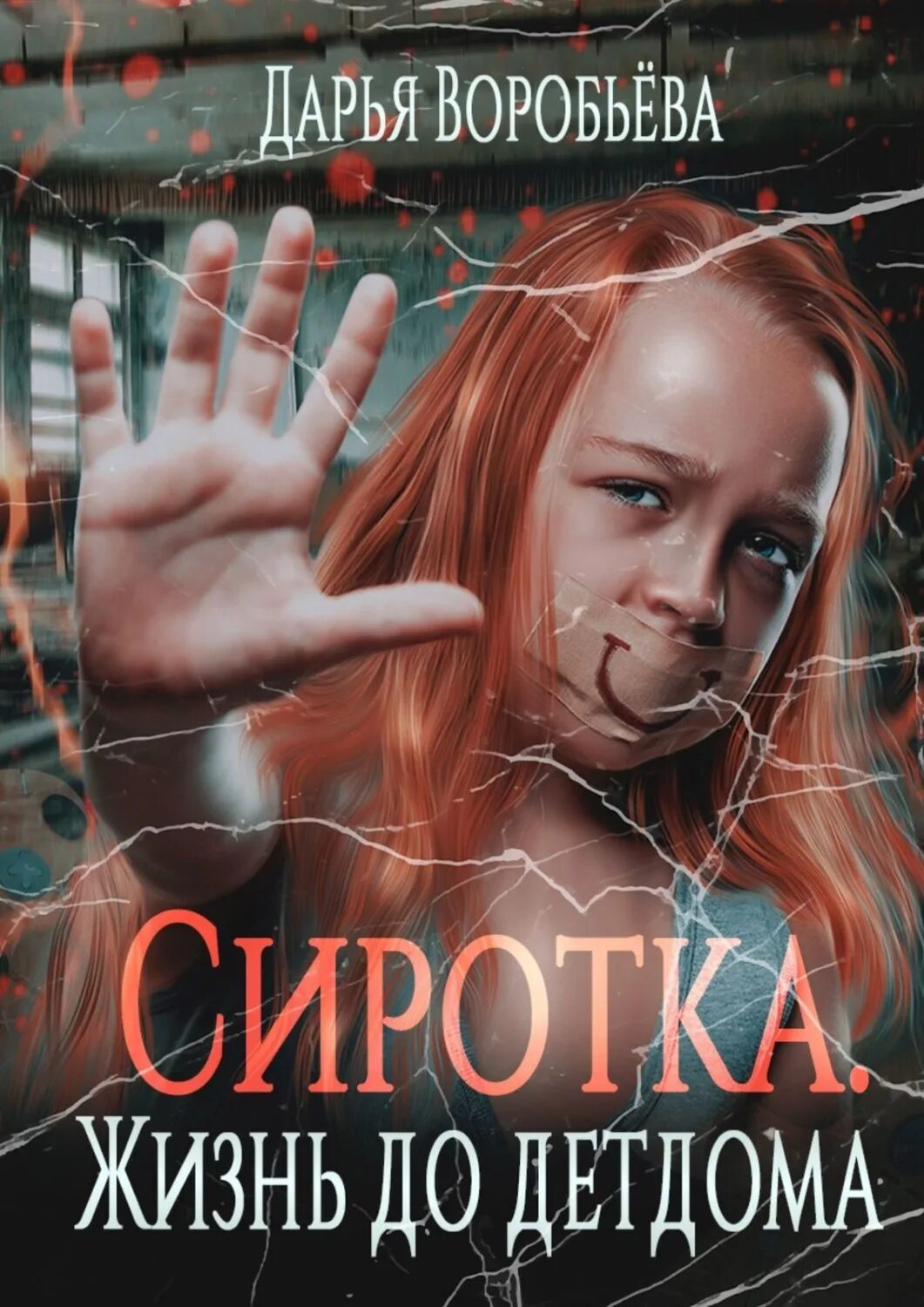 Детдом читать. Сиротка. сиротка книга. книга девочка из детдома полиани. отзыв сиротка.