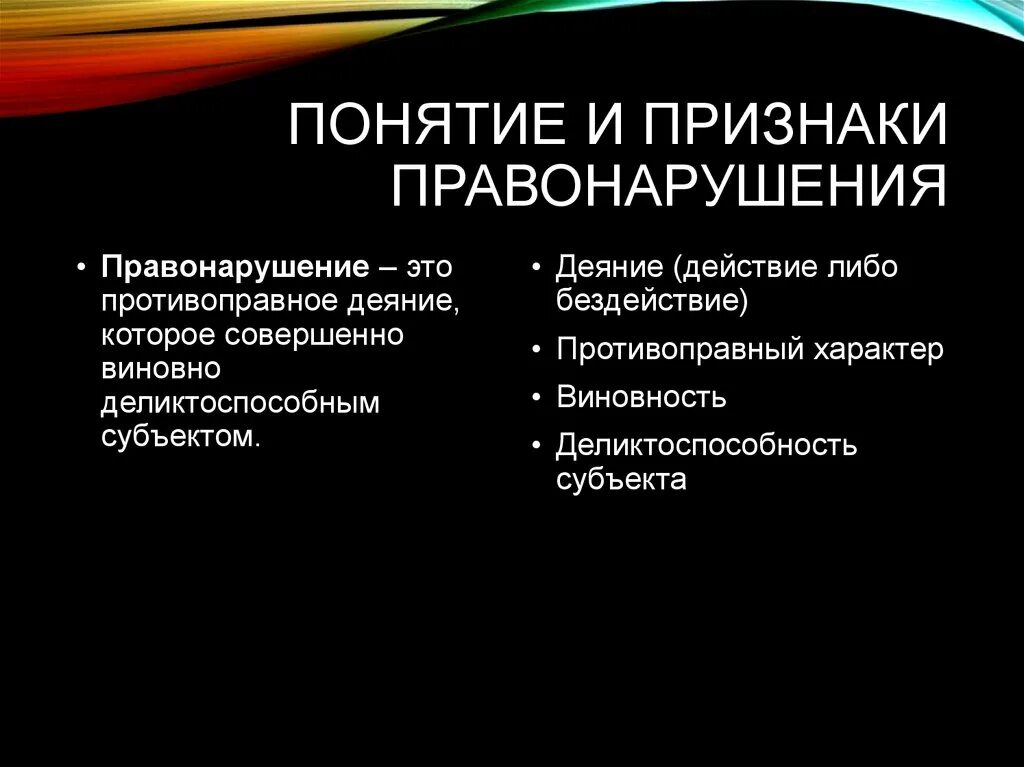 Дайте определение правонарушения и выделите его признаки. Понятие и основные признаки правонарушения. Правонарушение понятие и приз.. Понятие основные признаки и виды правонарушений. Правонарушение понятие признаки виды.