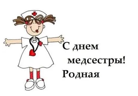 Любимая медсестра