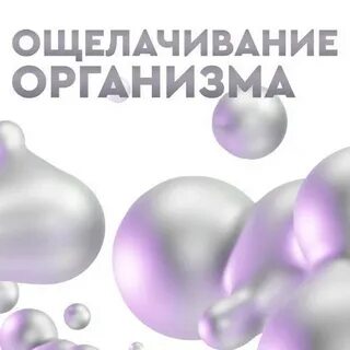 Ощелачивание организма человека