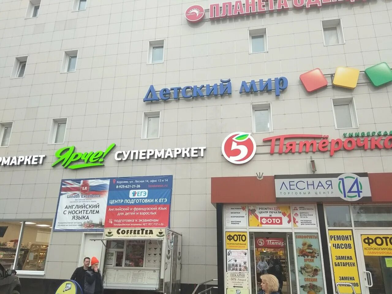 лесная 14 юбилейный королев. королев улица лесная 14. королев юбилейный лесная 14. королев юбилейный ул лесная 14б. магазин королев "да!".