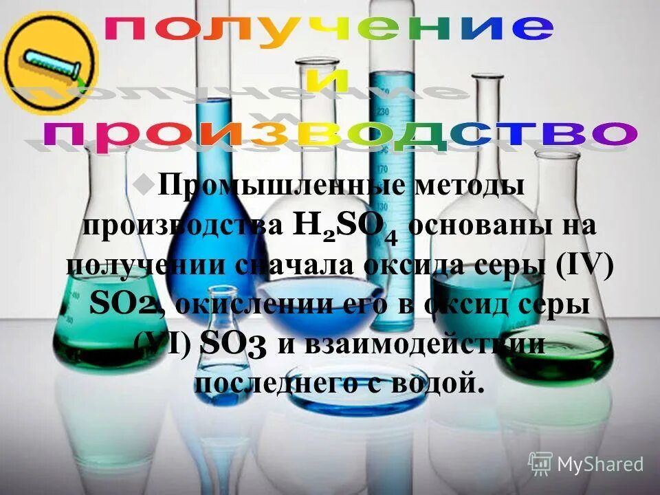 1 2 серной кислоты. Промышленное получение h2so4. Получение оксида серы 4 в лаборатории. Оксид серы 6 степень окисления. H2so4 с водой.